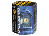 На часах ноль-ноль Фейерверк купить в Дмитрове | dmitrov.salutsklad.ru