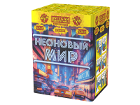 Неоновый мир Батарея салютов купить в Дмитрове | dmitrov.salutsklad.ru