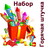 Горячая штучка Набор пиротехники купить в Дмитрове | dmitrov.salutsklad.ru