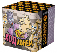 Ход конем Фейерверк купить в Дмитрове | dmitrov.salutsklad.ru