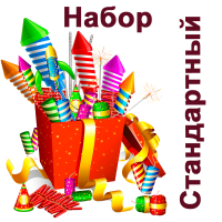 Стандартный Набор пиротехники купить в Дмитрове | dmitrov.salutsklad.ru