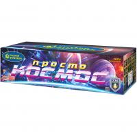 Просто космос Батарея салютов купить в Дмитрове | dmitrov.salutsklad.ru
