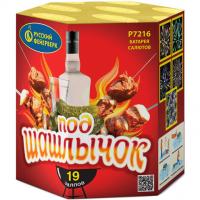 Под шашлычок! Салют купить в Дмитрове | dmitrov.salutsklad.ru