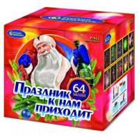 Праздник к нам приходит Фейерверк купить в Дмитрове | dmitrov.salutsklad.ru