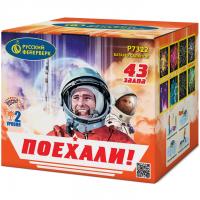 Поехали! Фейерверк купить в Дмитрове | dmitrov.salutsklad.ru