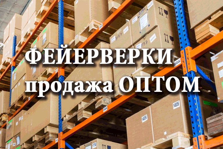 Продажа фейерверков оптом Дмитров  | dmitrov.salutsklad.ru