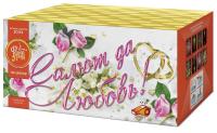 Салют да любовь Батарея салютов купить в Дмитрове | dmitrov.salutsklad.ru