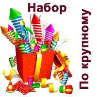 По крупному Набор пиротехники купить в Дмитрове | dmitrov.salutsklad.ru