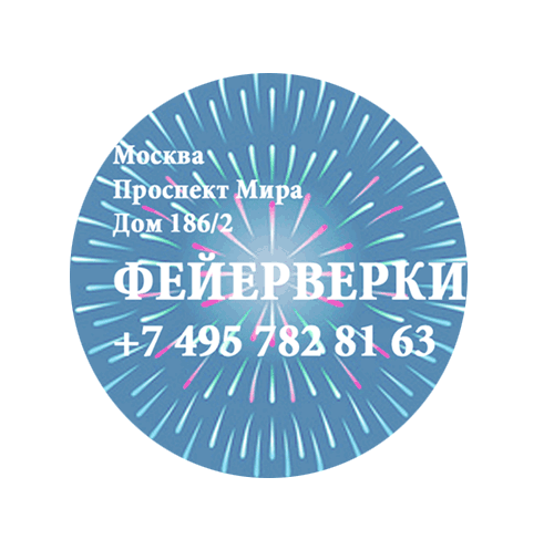 Фейерверки — Дмитров Фирменные магазины Оптовые цены Бесплатная доставка