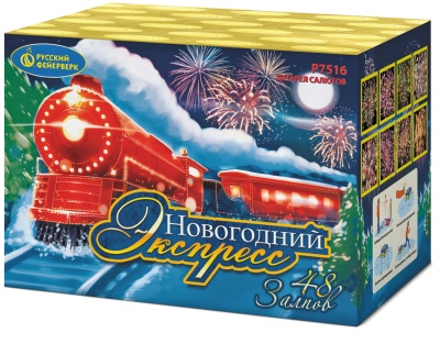 Новогодний экспресс Салют купить в Дмитрове | dmitrov.salutsklad.ru