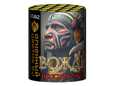 Вождь краснокожих Фейерверк купить в Дмитрове | dmitrov.salutsklad.ru