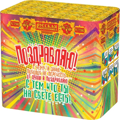 Поздравляю! Батарея салютов купить в Дмитрове | dmitrov.salutsklad.ru