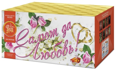 Салют да любовь Батарея салютов купить в Дмитрове | dmitrov.salutsklad.ru